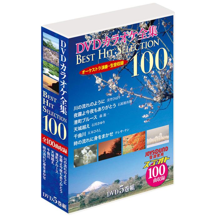 新品 DVDカラオケ全集「Best Hit Selection 100」VOL.1 DVD5枚組 (DVD