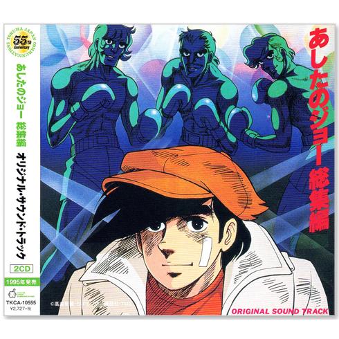 徳間ジャパン 新品 あしたのジョー 総集編 オリジナル・サウンド