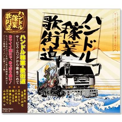 徳間ジャパン 新品 ハンドル稼業・歌街道 サービス・エリアから愛を