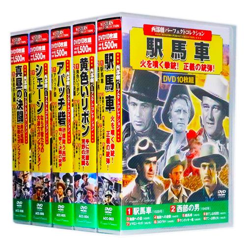 新品 西部劇 パーフェクトコレクション Vol.1 全5巻 DVD50枚組 (収納
