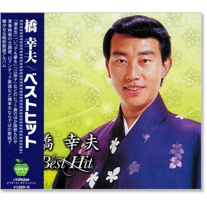 新品 橋幸夫 ベストヒット (CD) BHST-153 : c.s.c Yahoo!店 - 通販