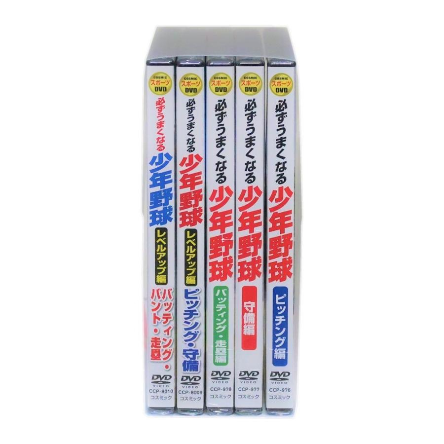 新品 必ずうまくなる少年野球 プラス レベルアップ 編 DVD全5巻 (収納