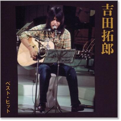 ソニーミュージック（Sony Music） 新品 吉田拓郎 ベスト・ヒット (CD