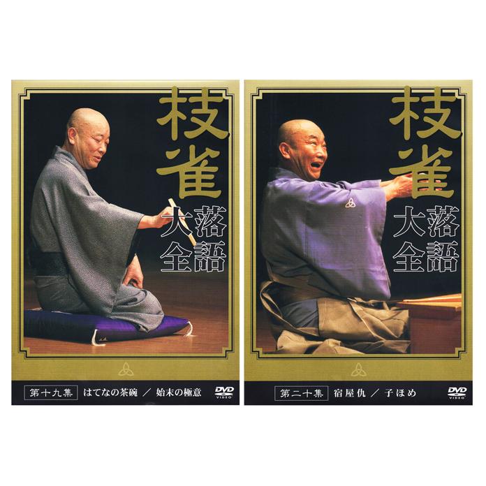 EMIミュージック・ジャパン 新品 桂枝雀 落語大全 第二期 DVD-BOX 全10