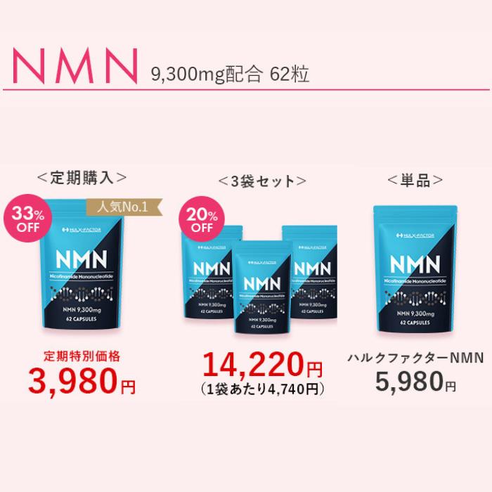 ハルクファクター NMN サプリメント 9300mg 日本製 高純度100％ マルチ