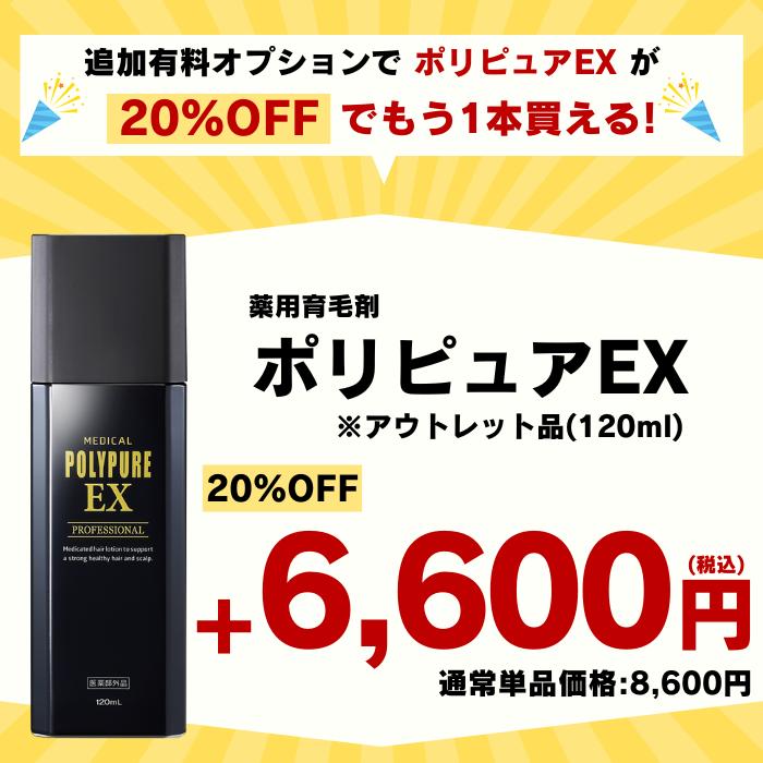 ポリピュア 公式 ポリピュアEX 育毛剤 発毛剤 120ml メンズ レディース