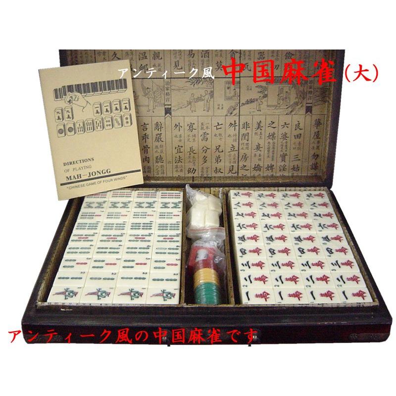 アンティーク風 中国麻雀（大） : 中国貿易公司ctcオンラインショップ
