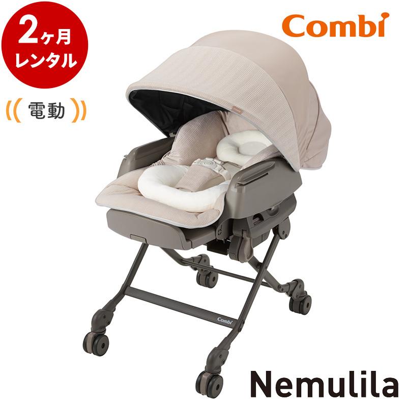Combi（コンビ） 電動ハイローチェア 2カ月 レンタル 電動 ネムリラ
