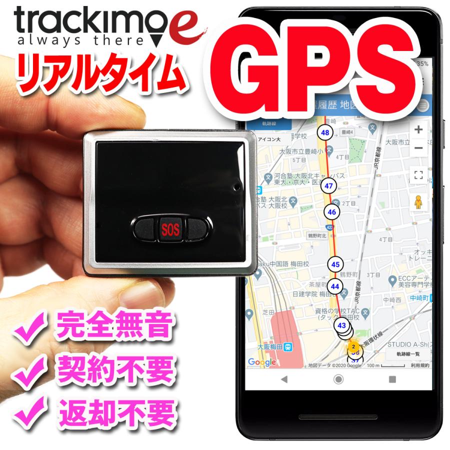 リアルタイム GPS 発信機 【Trackimo-e（トラッキモe）】超高精度 小型