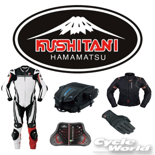 クシタニ（KUSHITANI） ☆正規品〔KUSHITANI〕 お取り寄せ専用 《お