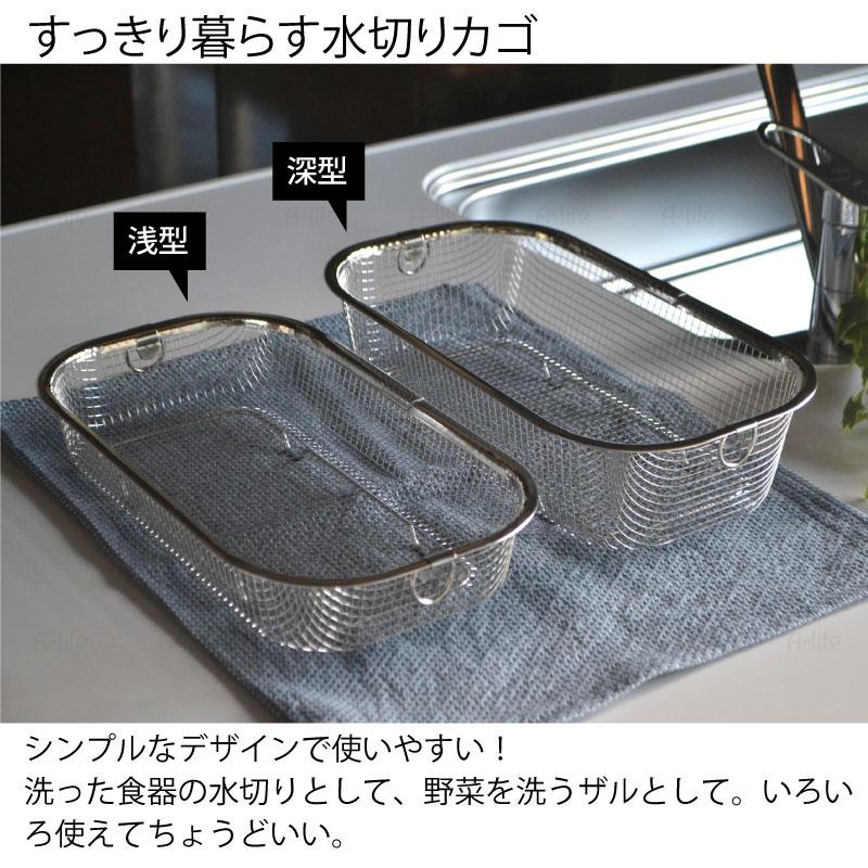 ステンレス 水切りかご 浅型深型セット 食洗機対応 日本製 燕三条 ザル