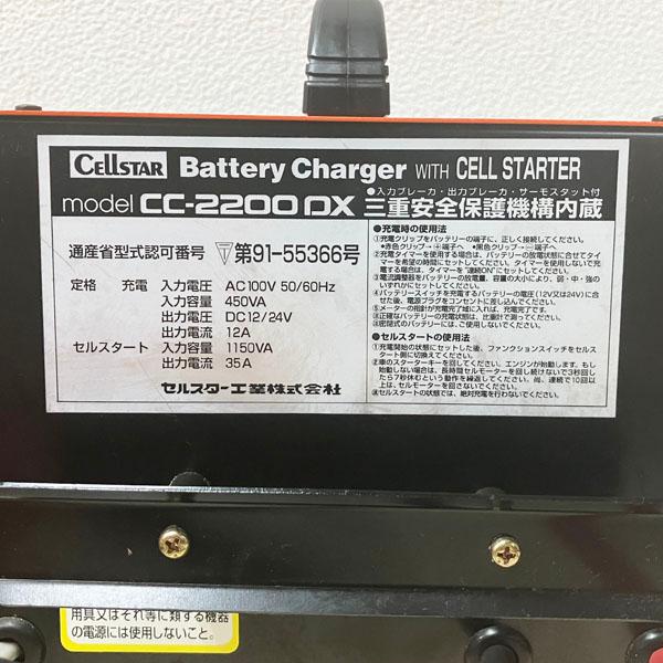 セルスター/CELLSTAR 12V/24V バッテリー充電器 CC-2200DX バッテリー