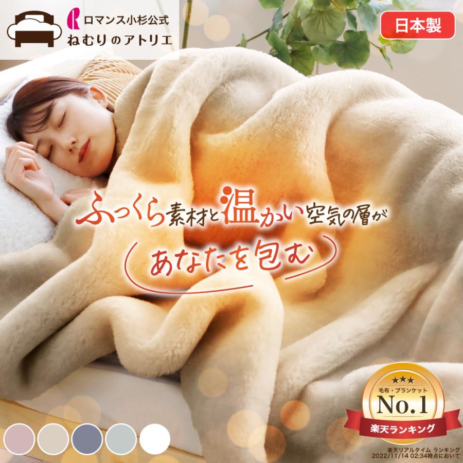 ロマンス小杉 爆買 毛布 ダブル 厚手 暖かい ブランケット 日本製