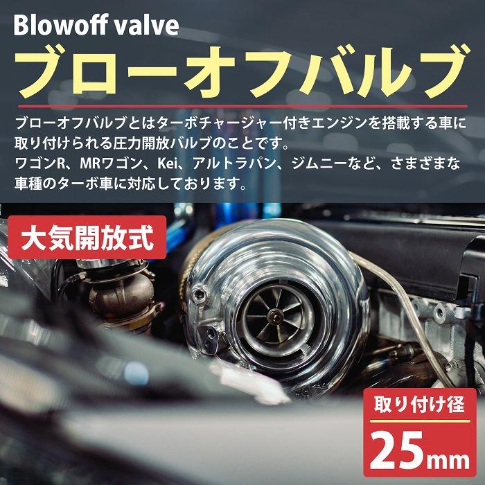 大気開放式 汎用 25mm ブローオフバルブ ターボ車 バックタービン