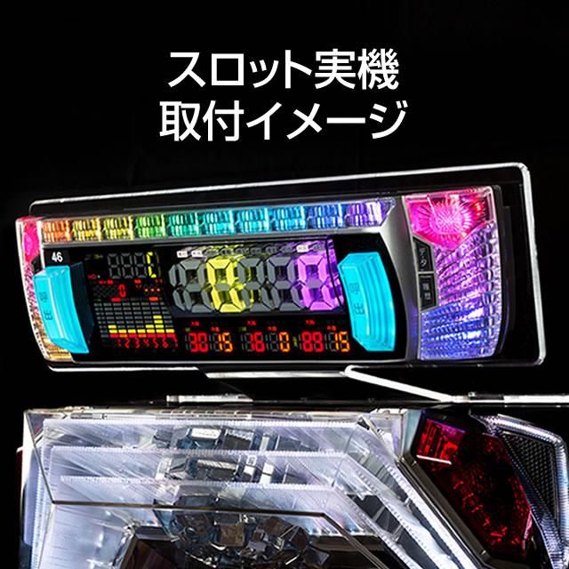 新品】【パチスロ・パチンコ兼用】アクリル製データカウンターステー