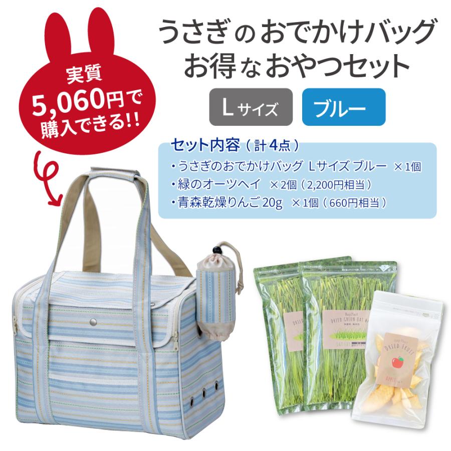 うさぎのおでかけバッグ×うさぎさんのご褒美セット キャリーバッグ L