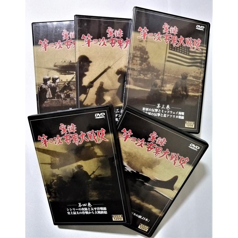 中古DVD5枚組 『 実録 第二次世界大戦史 全5巻 』/ 収納BOXなし