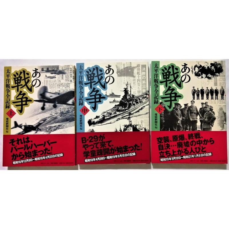 中古本3冊セット 『 「 あの戦争 」 太平洋戦争全記録 上・中・下