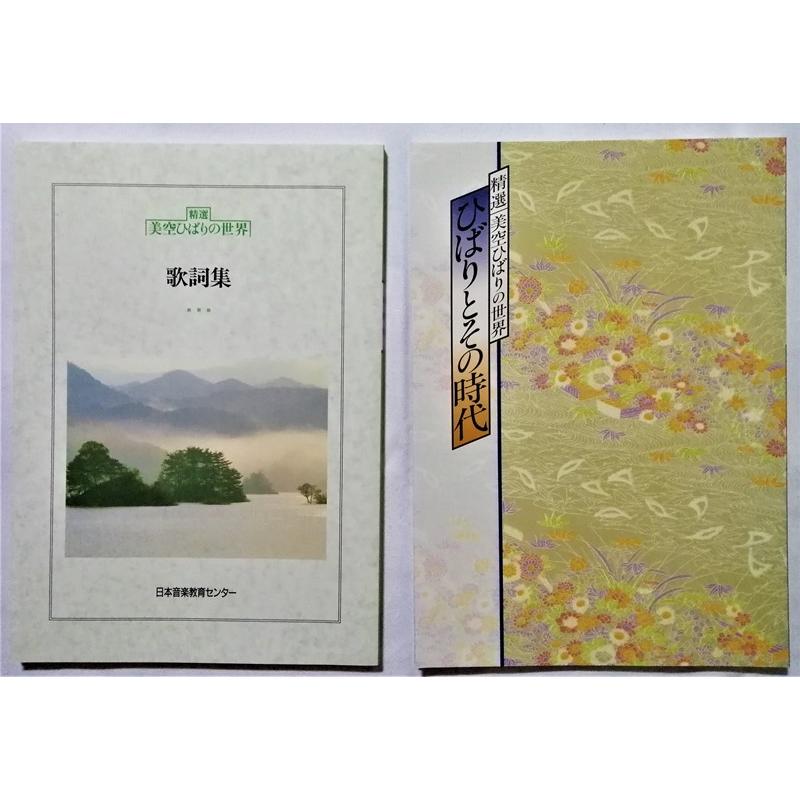中古CD全10巻 美空ひばり『 精選 美空ひばりの世界 』品番：OCD 10001