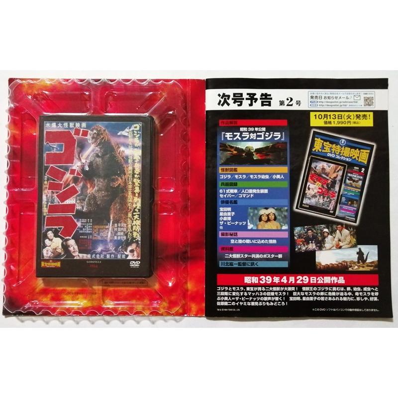 中古DVD 東宝特撮映画DVDコレクション『 1. ゴジラ 』 DeAGOSTINI