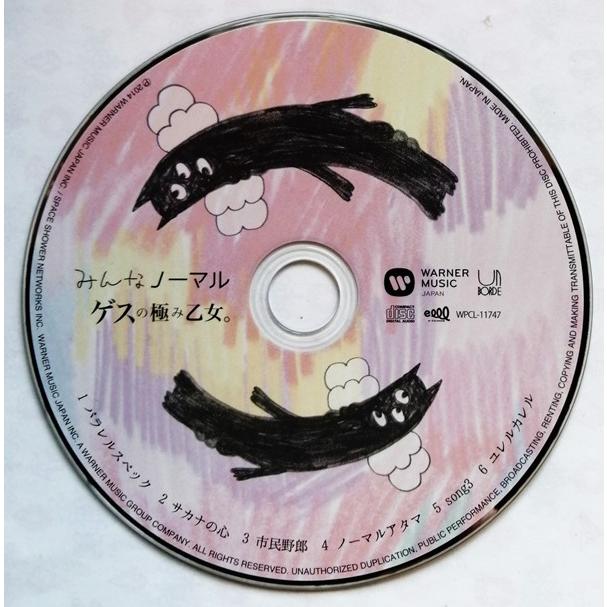 中古CD ゲスの極み乙女。 『 みんなノーマル 』品番：WPCL-11747（美品