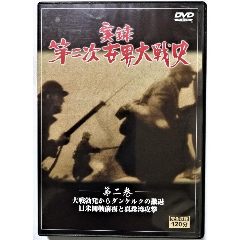 中古DVD5枚組 『 実録 第二次世界大戦史 全5巻 』/ 収納BOXなし