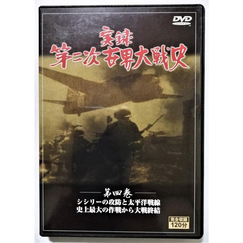 中古DVD5枚組 『 実録 第二次世界大戦史 全5巻 』/ 収納BOXなし