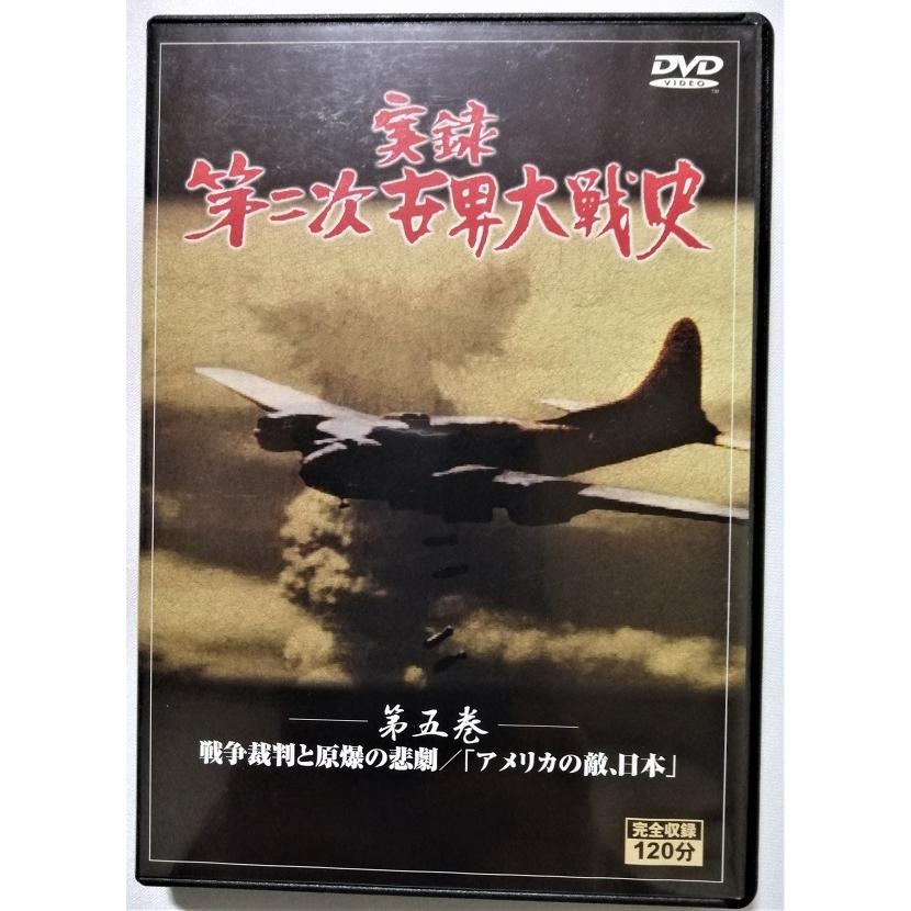 中古DVD5枚組 『 実録 第二次世界大戦史 全5巻 』/ 収納BOXなし