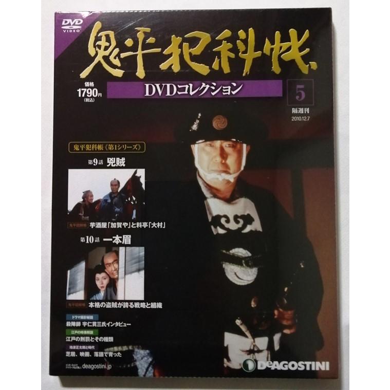 中古DVD 鬼平犯科帳DVDコレクション第1シリーズ『 5 （第9話 兇賊