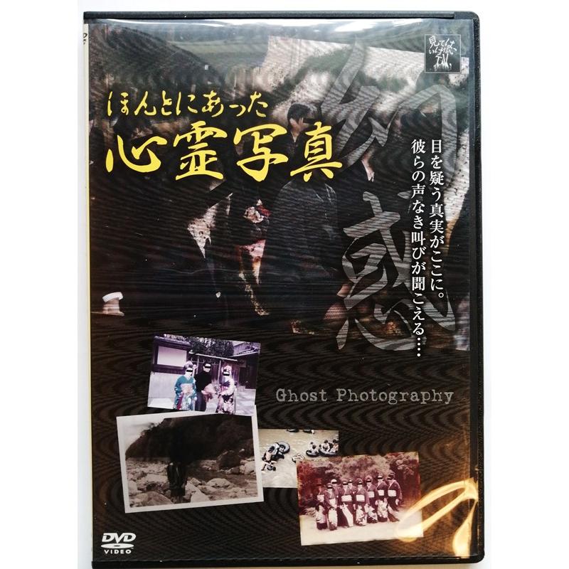 中古DVD 『 ほんとにあった心霊写真 〜幻惑〜 』見てはいけないTV