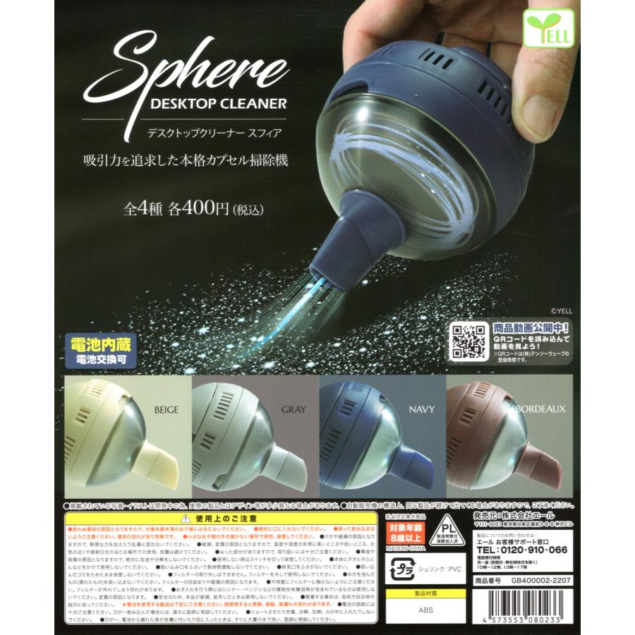 デスクトップクリーナー スフィア 全4種セット ガチャガチャ