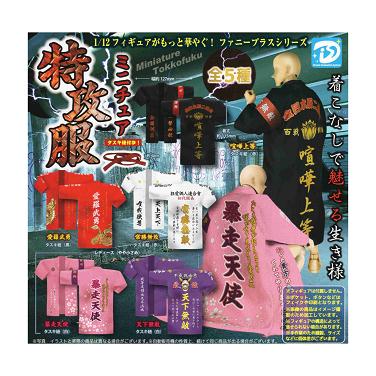 ミニチュア特攻服 全5種セット コンプ コンプリートセット : アミュー