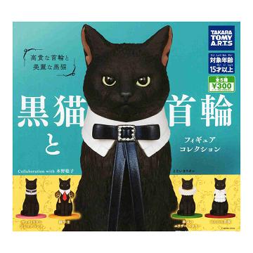タカラトミーアーツ 黒猫と首輪 フィギュアコレクション 全5種セット
