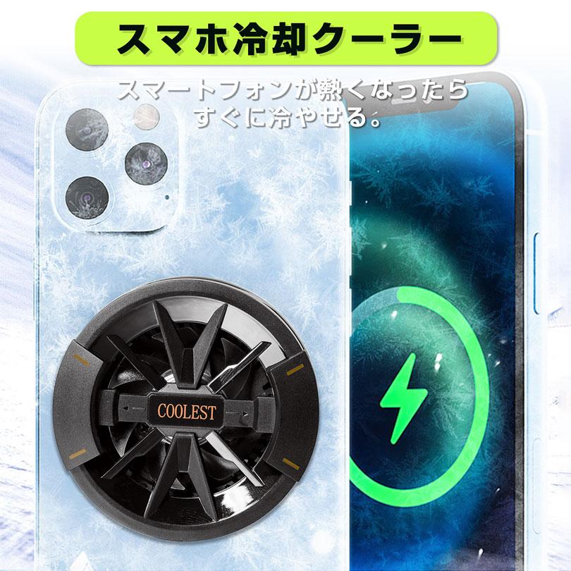スマホクーラー 磁気式 冷却ファン スマホ 冷却 3秒急速冷却 ペルチェ