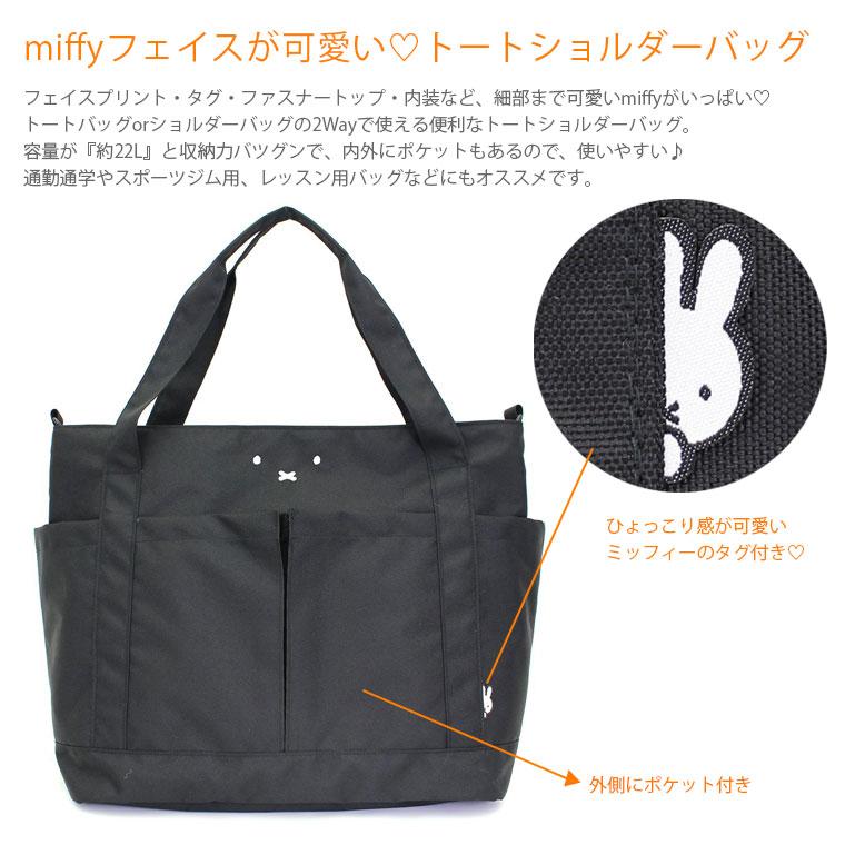 Miffy（ミッフィー） 【最大15％OFFクーポン3/1まで】 トート