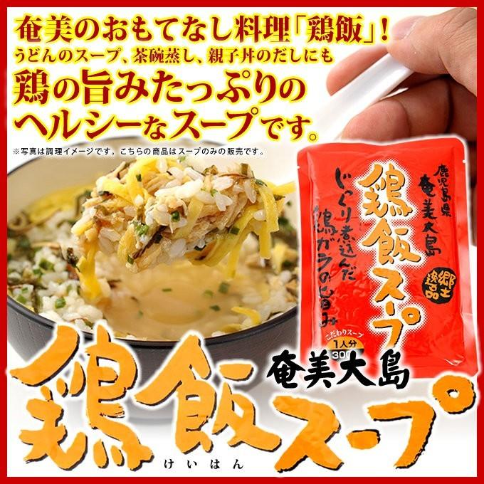 奄美 鶏飯スープ けいはん 鶏飯の素 1人前 300g スープ ヤマア スープ
