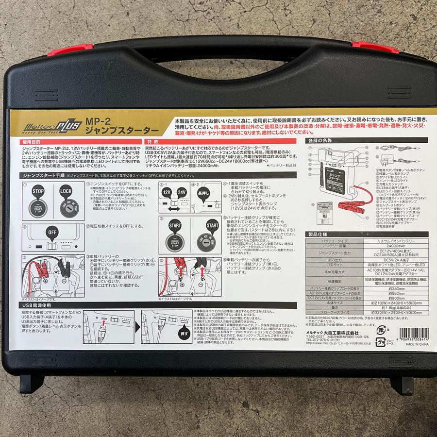 メルテック meltec ジャンプスターター MP-2 12V 24V 両用 リチウム