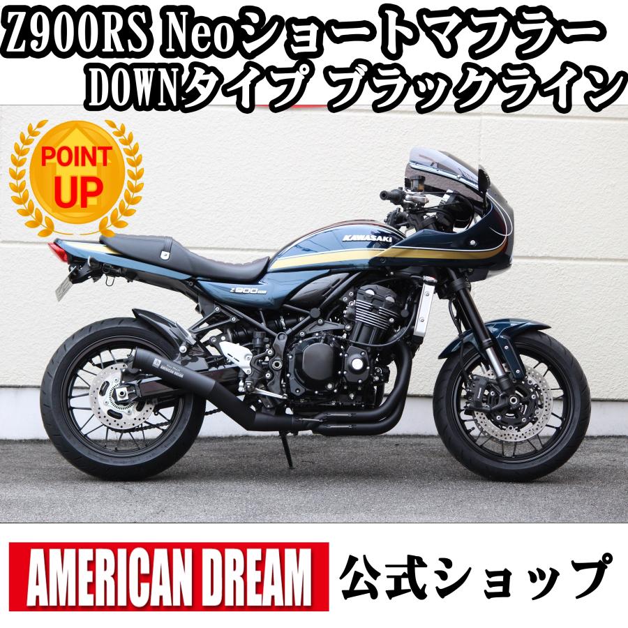 アメリカンドリーム Z900RS / Z900RS Cafe用 Neoショートマフラー