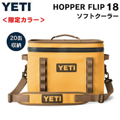YETI（イエティ） 【並行輸入品】＜限定カラー＞YETI Hopper Flip18