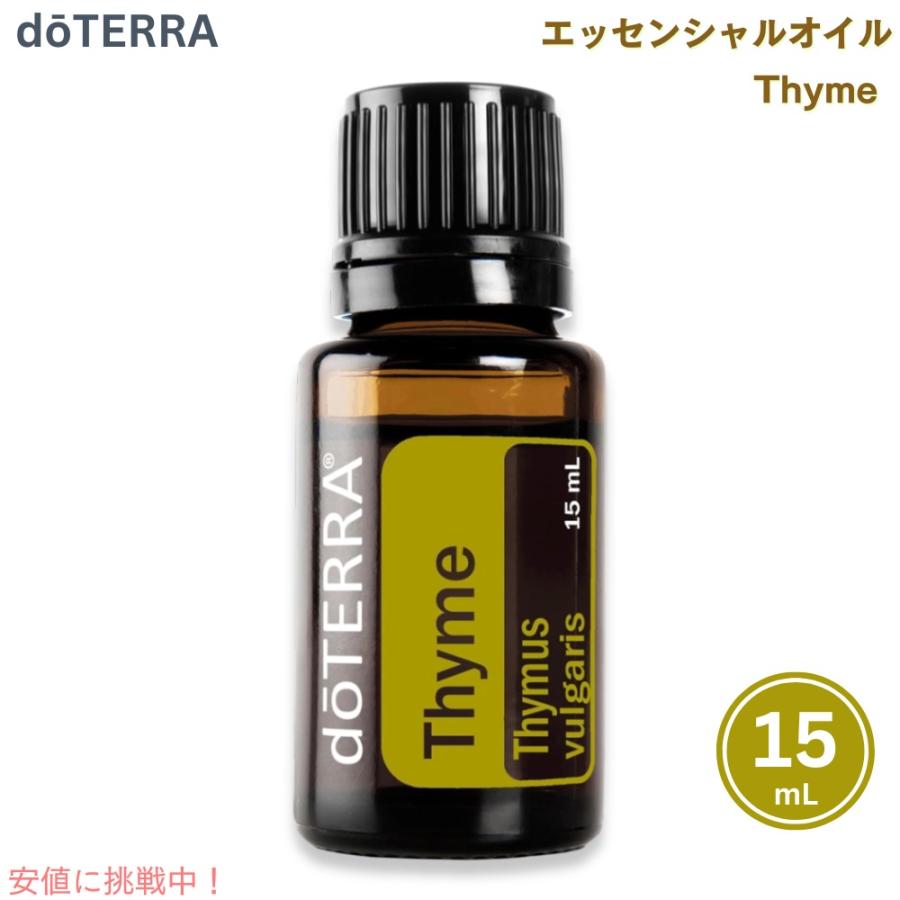並行輸入品】doTERRA ドテラ タイム エッセンシャルオイル 15mL Thyme