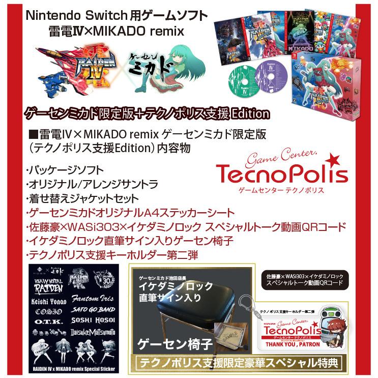 任天堂スイッチ用ソフト＞雷電IV×MIKADO remix（ゲーセンミカド限定版