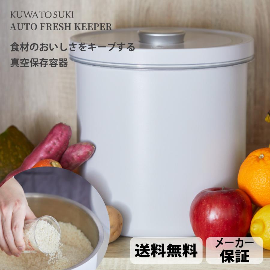 全自動真空保存容器【AUTO FRESH KEEPER】食材ストッカー 大容量 軽量