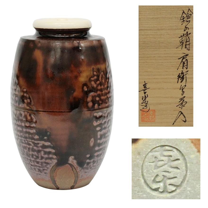 橋本喜楽造 大名物 銘 槍の鞘肩衝写 茶入 仕覆 茶道具 共箱 y-262