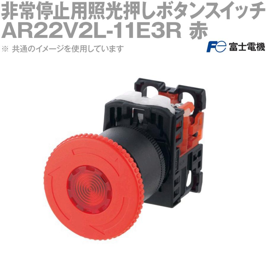 富士電機 AR22V2L-11E3R 非常停止用照光押ボタンスイッチ (プッシュ