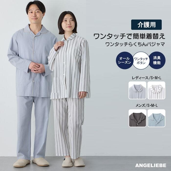 ANGELIEBE（エンジェリーベ） 介護パジャマ 上下セット 前開き 男女用