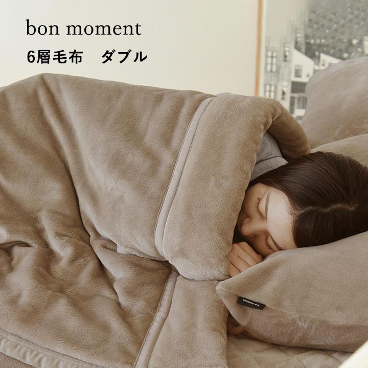 bon moment（ボンモマン） 毛布 ダブル 厚手 6層毛布 宇宙服に使用素材
