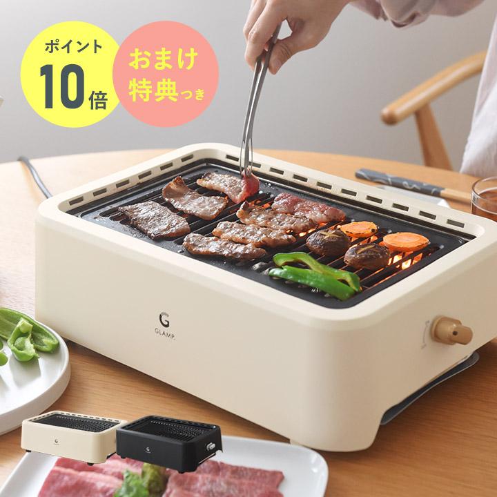 P10倍！GLAMP． 超少煙グリル／グランプ【送料無料】 : アンジェ