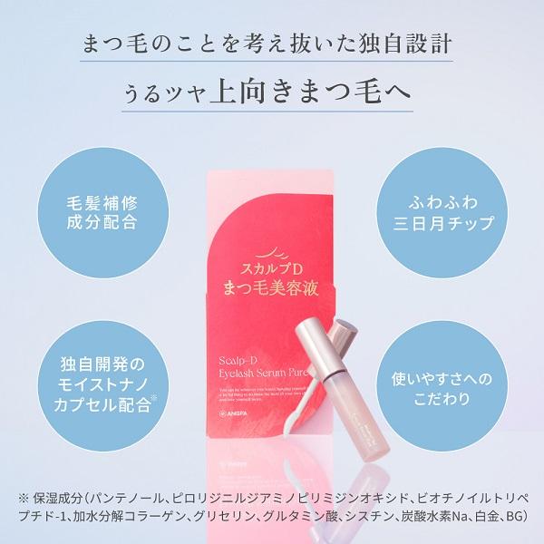 スカルプD まつ毛美容液 5%OFF スカルプD アイラッシュセラム ピュア