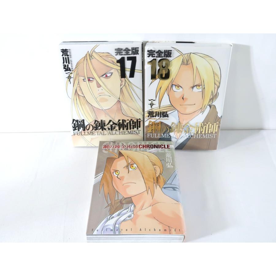 鋼の錬金術師 完全版」全18巻+「鋼の錬金術師 CHRONICLE」 19冊セット