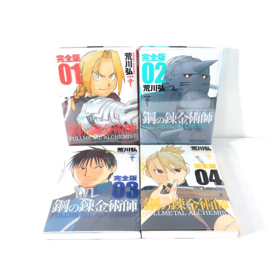 鋼の錬金術師 完全版」全18巻+「鋼の錬金術師 CHRONICLE」 19冊セット